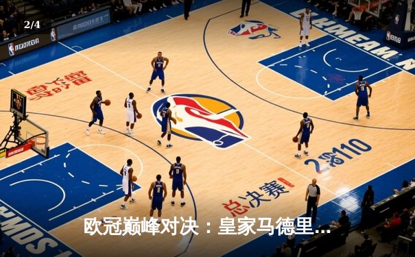 欧冠巅峰对决：皇家马德里3-1逆转多特蒙德，维尼修斯双响锁定第15座圣杯 - 2