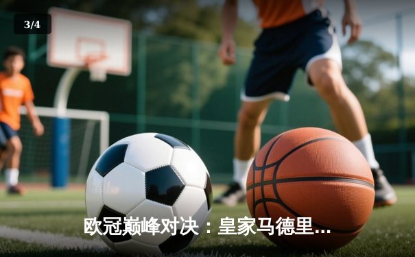欧冠巅峰对决：皇家马德里3-1逆转多特蒙德，维尼修斯双响锁定第15座圣杯 - 3
