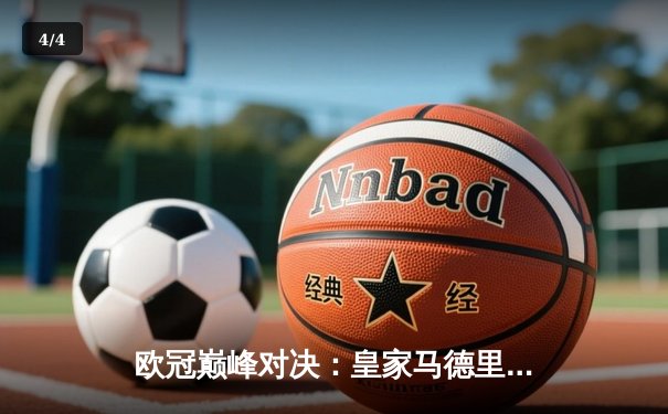欧冠巅峰对决：皇家马德里3-1逆转多特蒙德，维尼修斯双响锁定第15座圣杯 - 4