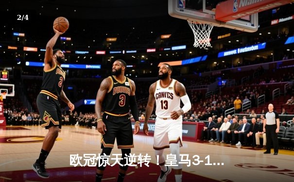 欧冠惊天逆转！皇马3-1绝杀拜仁，何塞卢替补双响送球队进决赛 - 2