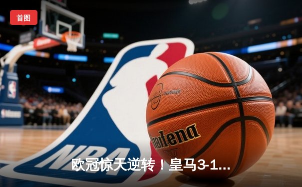 欧冠惊天逆转！皇马3-1绝杀曼城 罗德里戈双响本泽马定胜局