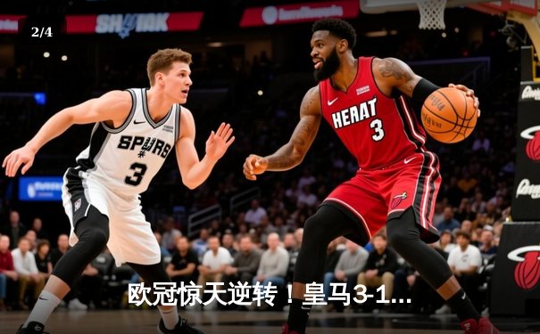欧冠惊天逆转！皇马3-1绝杀曼城 罗德里戈双响本泽马定胜局 - 2