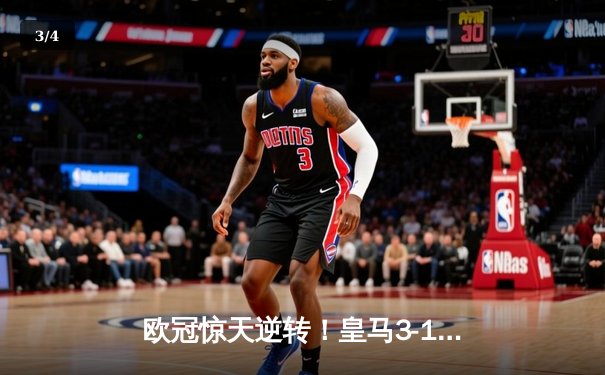 欧冠惊天逆转！皇马3-1绝杀曼城 罗德里戈双响本泽马定胜局 - 3