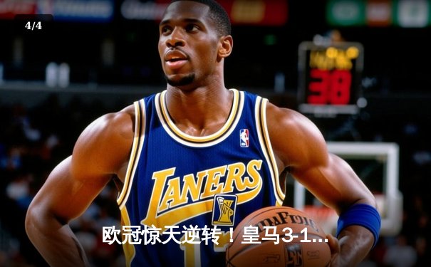 欧冠惊天逆转！皇马3-1绝杀曼城 罗德里戈双响本泽马定胜局 - 4
