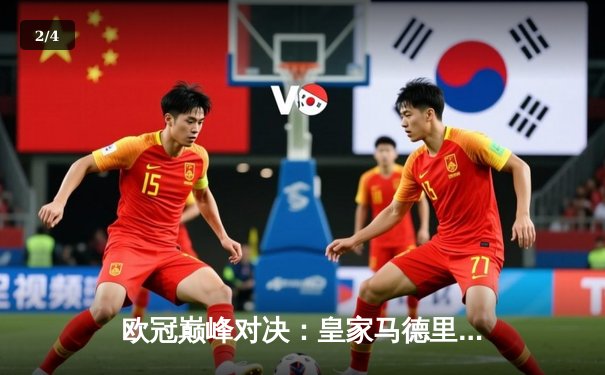 欧冠巅峰对决：皇家马德里3-1逆转多特蒙德，维尼修斯双响锁定第15座欧冠奖杯 - 2