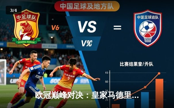 欧冠巅峰对决：皇家马德里3-1逆转多特蒙德，维尼修斯双响锁定第15座欧冠奖杯 - 3