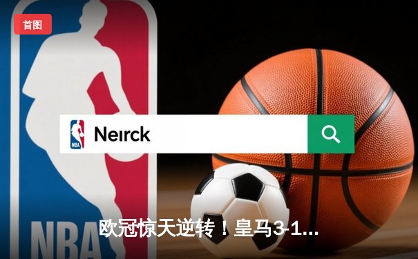 欧冠惊天逆转！皇马3-1绝杀拜仁，何塞卢替补双响送球队进决赛
