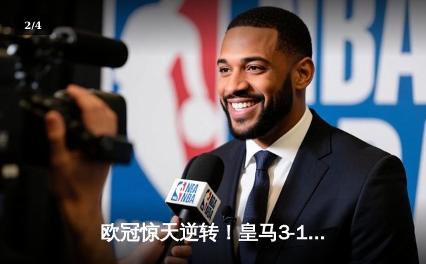欧冠惊天逆转！皇马3-1绝杀拜仁，何塞卢替补双响送球队进决赛 - 2