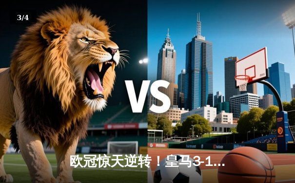 欧冠惊天逆转！皇马3-1绝杀拜仁，何塞卢替补双响送球队进决赛 - 3