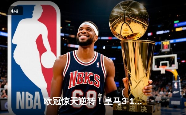 欧冠惊天逆转！皇马3-1绝杀拜仁，何塞卢替补双响送球队进决赛 - 4