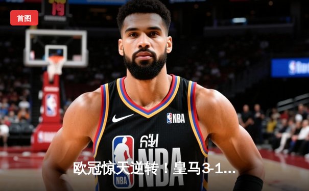 欧冠惊天逆转！皇马3-1绝杀曼城 罗德里戈双响本泽马定胜局