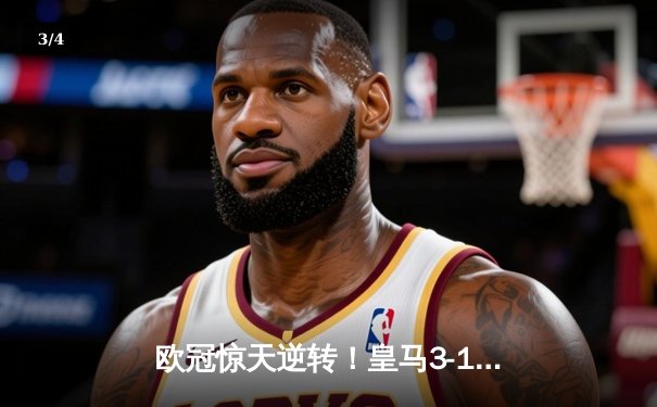 欧冠惊天逆转！皇马3-1绝杀曼城 罗德里戈双响本泽马定胜局 - 3