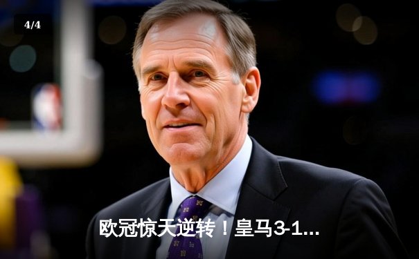 欧冠惊天逆转！皇马3-1绝杀曼城 罗德里戈双响本泽马定胜局 - 4