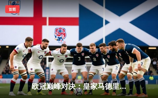 欧冠巅峰对决：皇家马德里3-1逆转多特蒙德，维尼修斯双响锁定第15座欧冠奖杯