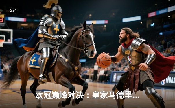 欧冠巅峰对决：皇家马德里3-1逆转多特蒙德，维尼修斯双响锁定第15座欧冠奖杯 - 2