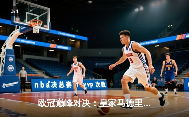 欧冠巅峰对决：皇家马德里3-1逆转多特蒙德，维尼修斯双响锁定第15座欧冠奖杯 - 3