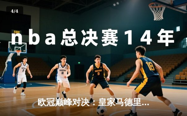 欧冠巅峰对决：皇家马德里3-1逆转多特蒙德，维尼修斯双响锁定第15座欧冠奖杯 - 4