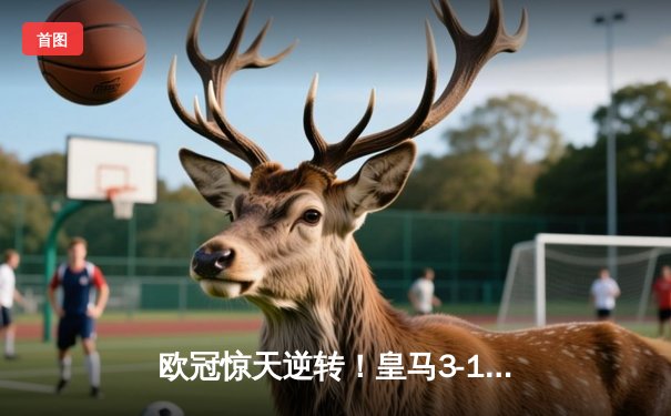 欧冠惊天逆转！皇马3-1绝杀曼城 本泽马加时赛双响锁定决赛席位