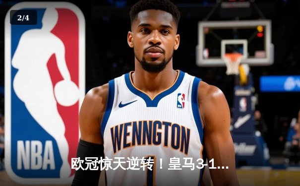 欧冠惊天逆转！皇马3-1绝杀曼城 本泽马加时赛双响锁定决赛席位 - 2