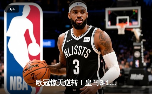 欧冠惊天逆转！皇马3-1绝杀曼城 本泽马加时赛双响锁定决赛席位 - 3