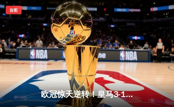 欧冠惊天逆转！皇马3-1绝杀曼城 本泽马加时赛双响锁定决赛席位
