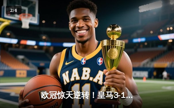 欧冠惊天逆转！皇马3-1绝杀曼城 本泽马加时赛双响锁定决赛席位 - 2