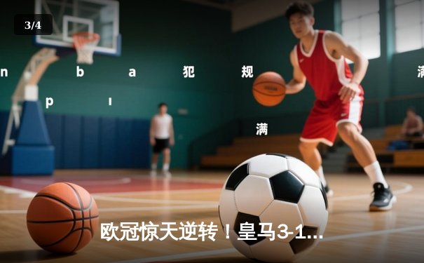 欧冠惊天逆转！皇马3-1绝杀曼城 本泽马加时赛双响锁定决赛席位 - 3
