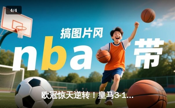 欧冠惊天逆转！皇马3-1绝杀曼城 本泽马加时赛双响锁定决赛席位 - 4