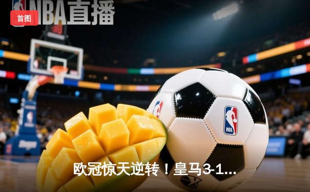 欧冠惊天逆转！皇马3-1绝杀曼城 本泽马加时赛双响锁定决赛席位