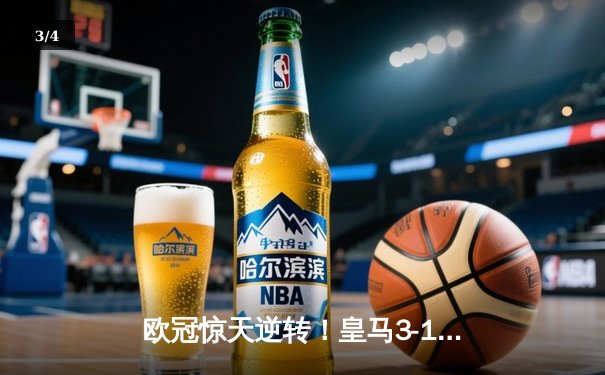 欧冠惊天逆转！皇马3-1绝杀曼城 本泽马加时赛双响锁定决赛席位 - 3