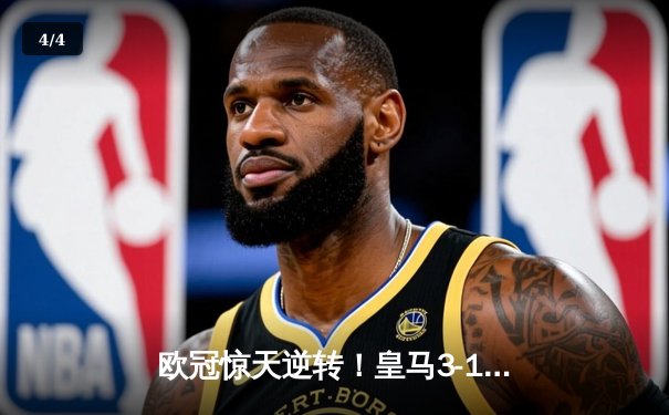 欧冠惊天逆转！皇马3-1绝杀曼城 本泽马加时赛双响锁定决赛席位 - 4