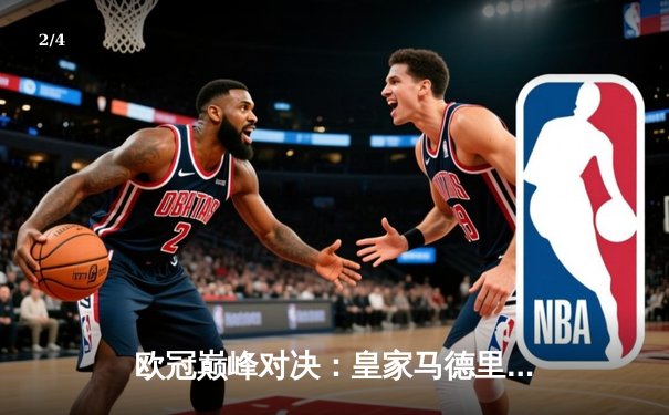 欧冠巅峰对决：皇家马德里3-1逆转多特蒙德，维尼修斯双响锁定第15座欧冠奖杯 - 2