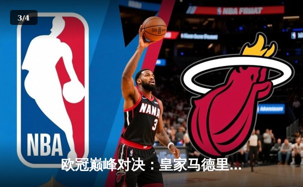 欧冠巅峰对决：皇家马德里3-1逆转多特蒙德，维尼修斯双响锁定第15座欧冠奖杯 - 3
