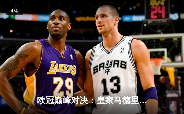 欧冠巅峰对决：皇家马德里3-1逆转多特蒙德，维尼修斯双响锁定第15座欧冠奖杯 - 4
