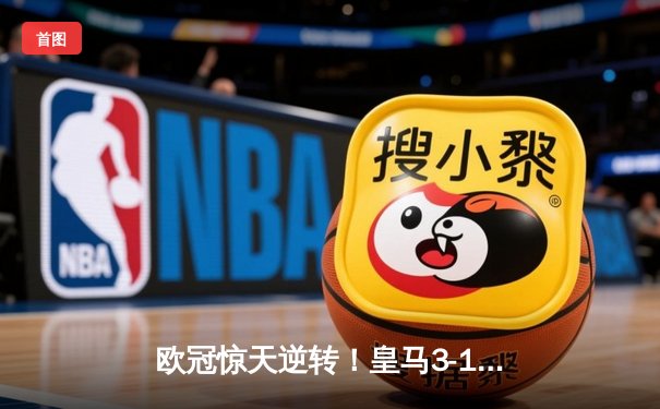 欧冠惊天逆转！皇马3-1绝杀曼城 本泽马加时赛双响锁定决赛席位