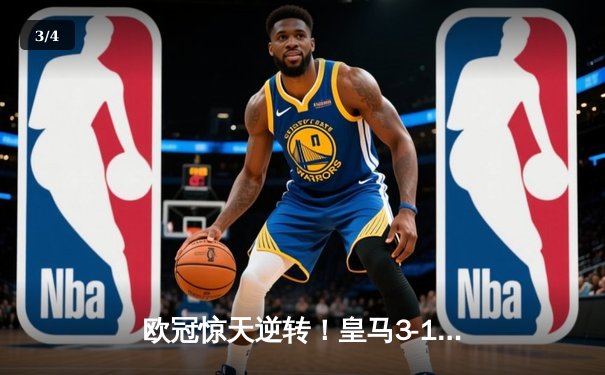 欧冠惊天逆转！皇马3-1绝杀曼城 本泽马加时赛双响锁定决赛席位 - 3