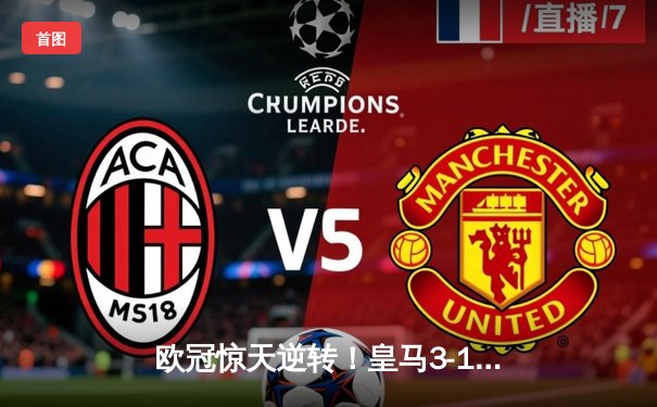 欧冠惊天逆转！皇马3-1绝杀曼城 本泽马加时赛双响锁定决赛席位