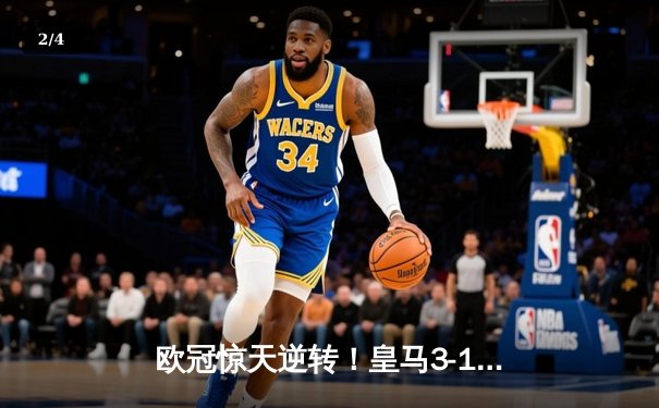 欧冠惊天逆转！皇马3-1绝杀曼城 本泽马加时赛双响锁定决赛席位 - 2