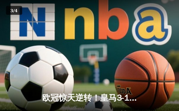 欧冠惊天逆转！皇马3-1绝杀曼城 本泽马加时赛双响锁定决赛席位 - 3