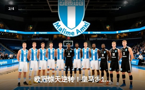欧冠惊天逆转！皇马3-1绝杀曼城 本泽马加时赛双响锁定决赛席位 - 2