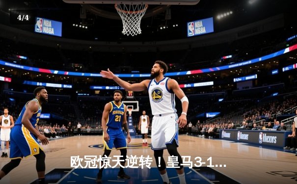 欧冠惊天逆转！皇马3-1绝杀曼城 本泽马加时赛双响锁定决赛席位 - 4
