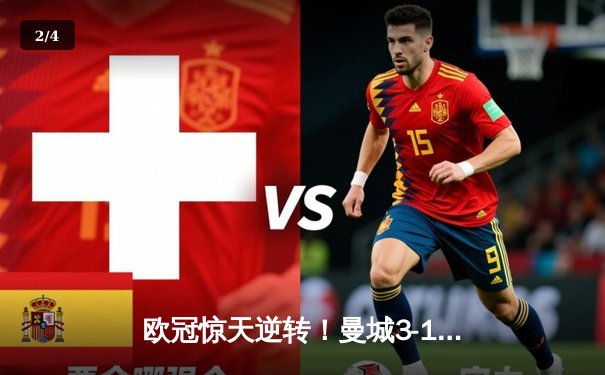欧冠惊天逆转！曼城3-1力克皇马，德布劳内传射建功 - 2