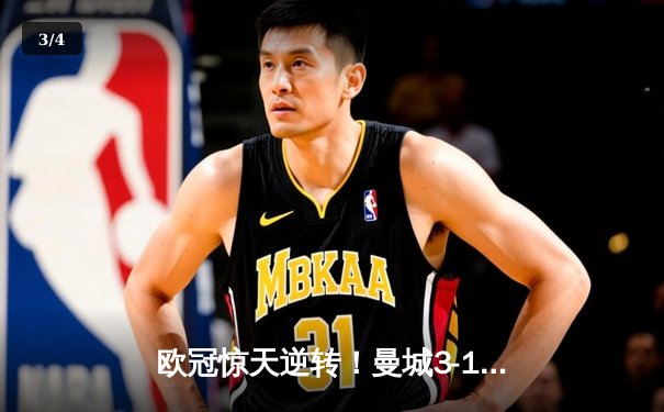 欧冠惊天逆转！曼城3-1力克皇马，德布劳内传射建功 - 3