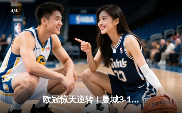 欧冠惊天逆转！曼城3-1力克皇马，德布劳内传射建功 - 4