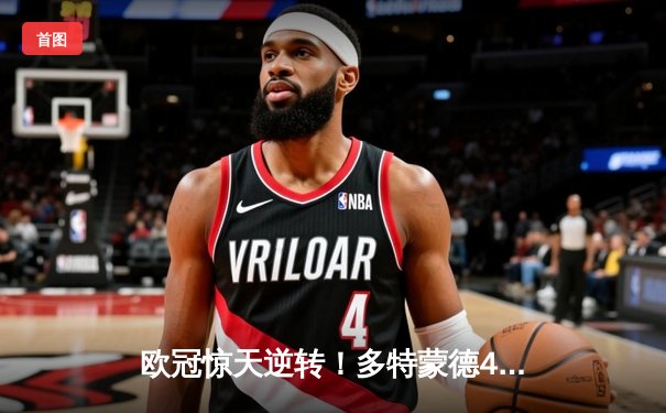 欧冠惊天逆转！多特蒙德4-2淘汰马竞，萨比策传射建功