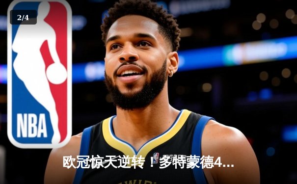 欧冠惊天逆转！多特蒙德4-2淘汰马竞，萨比策传射建功 - 2