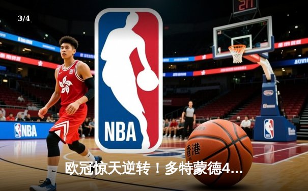 欧冠惊天逆转！多特蒙德4-2淘汰马竞，萨比策传射建功 - 3
