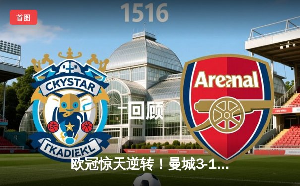 欧冠惊天逆转！曼城3-1力克皇马，德布劳内传射建功