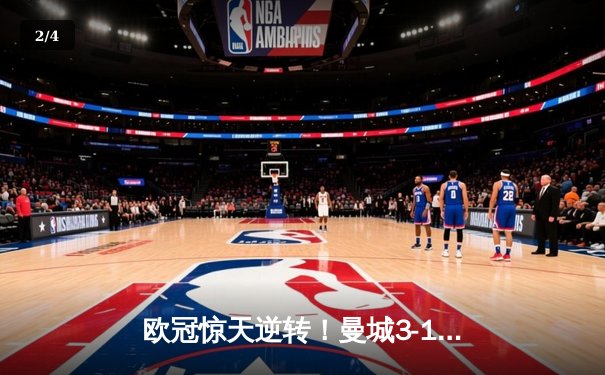 欧冠惊天逆转！曼城3-1力克皇马，德布劳内传射建功 - 2