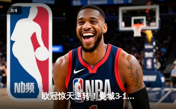 欧冠惊天逆转！曼城3-1力克皇马，德布劳内传射建功 - 3